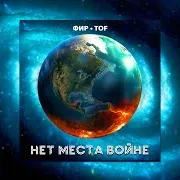 Фир