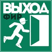 Фир